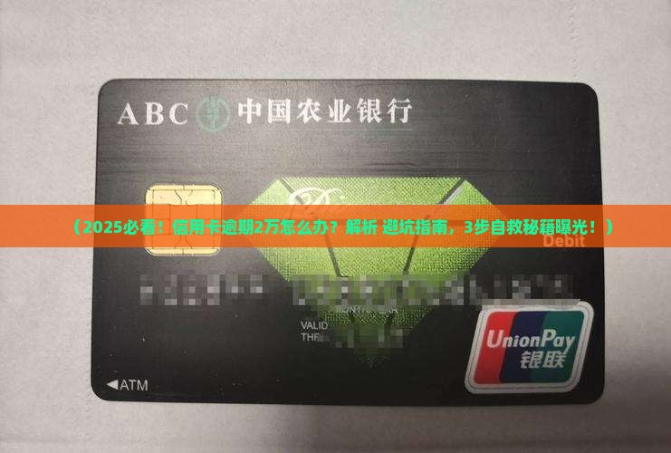 华夏信用卡逾期2万会怎样逾期后会有哪些后果