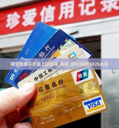 网贷逾期不还会上征信吗