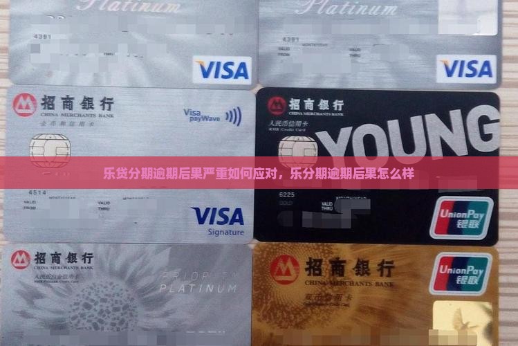 乐贷分期逾期后果严重如何应对