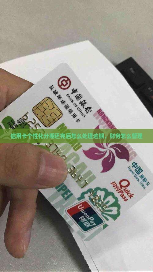 个性化分期还完后怎么管理财务