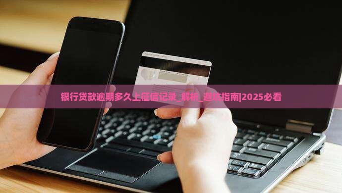 银行贷款逾期多久上征信记录