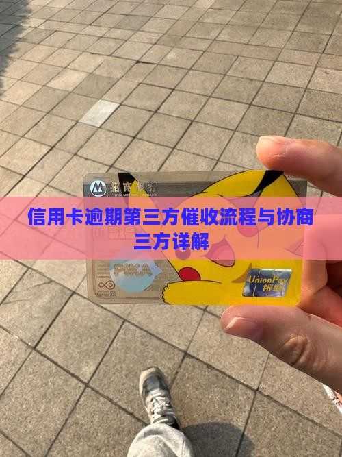 信用卡协商还款第三方催收流程详解