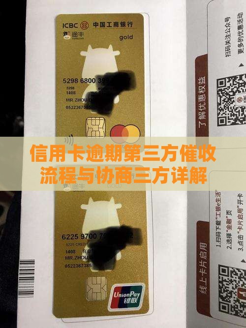 信用卡协商还款第三方催收流程详解
