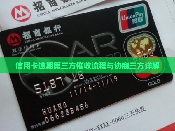 信用卡协商还款第三方催收流程详解