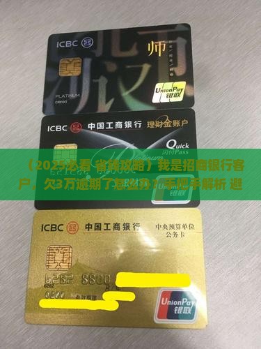 招商银行贷款逾期3万元如何处理