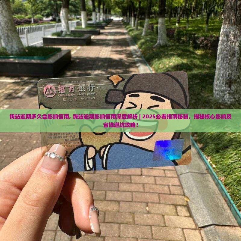 钱站逾期多久会影响信用