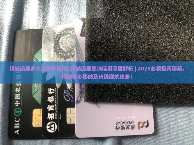 钱站逾期多久会影响信用