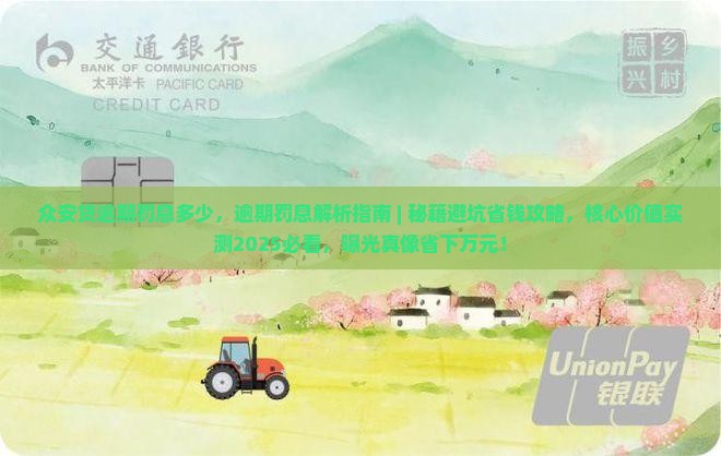 众安贷逾期罚息多少