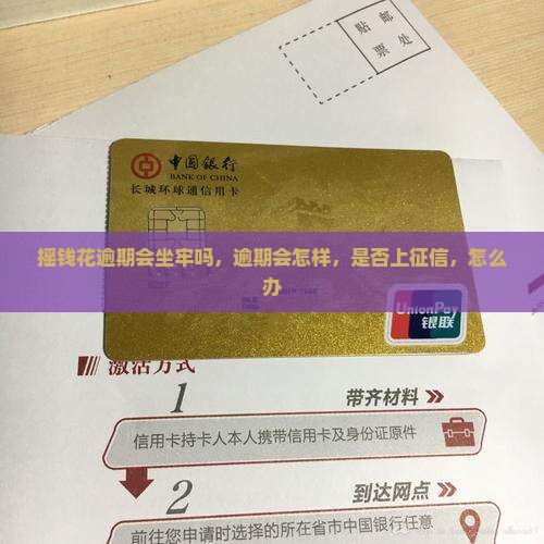 摇钱花逾期会坐牢吗
