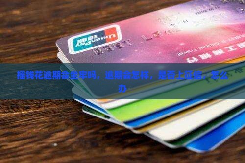 摇钱花逾期会坐牢吗