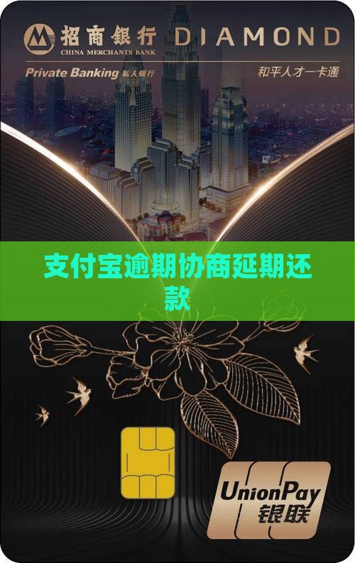 支付宝催收协商延期还款