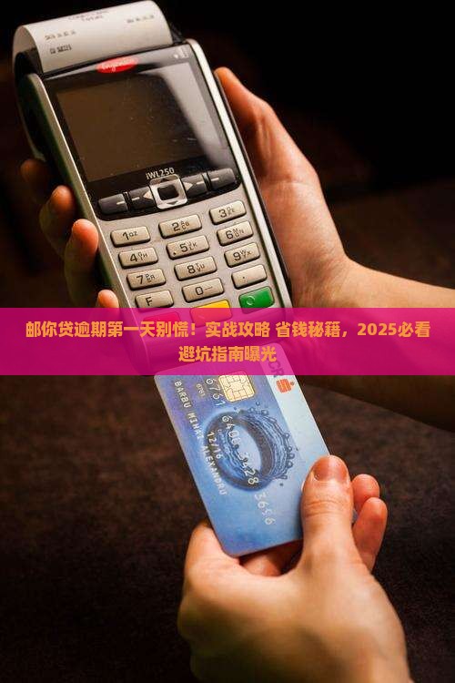 邮你贷逾期第一天催收邮你贷逾期第一天怎么办