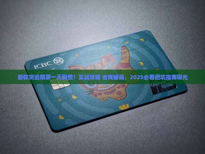 邮你贷逾期第一天催收邮你贷逾期第一天怎么办