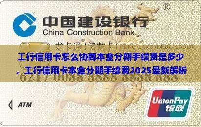 工行信用卡怎么协商本金分期手续费是多少