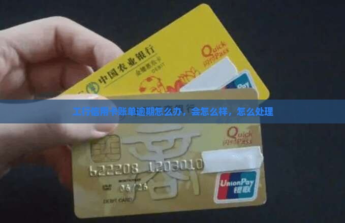 工行信用卡账单逾期