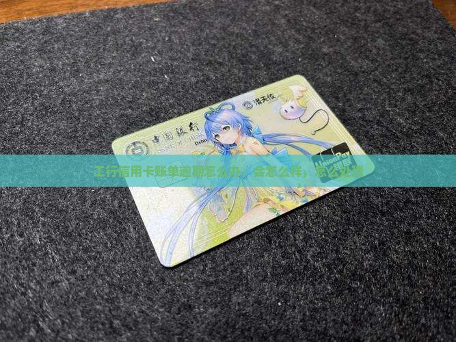 工行信用卡账单逾期