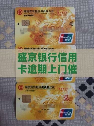 盛京银行信用卡逾期上门催收时间是多久