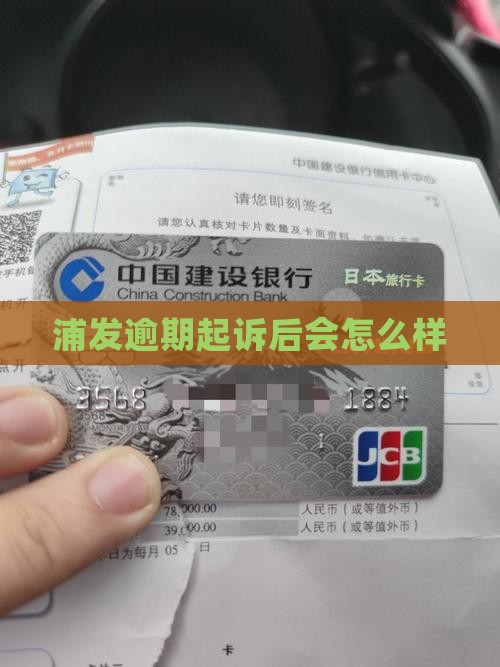 浦发逾期起诉后会怎么样