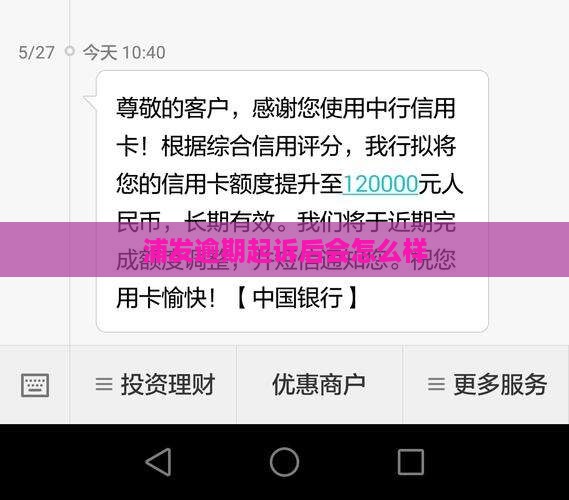 浦发逾期起诉后会怎么样