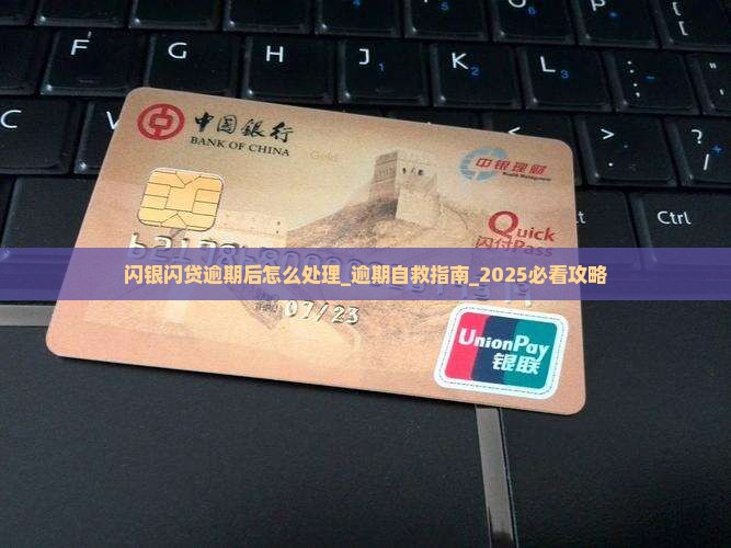 闪银闪贷逾期后怎么处理