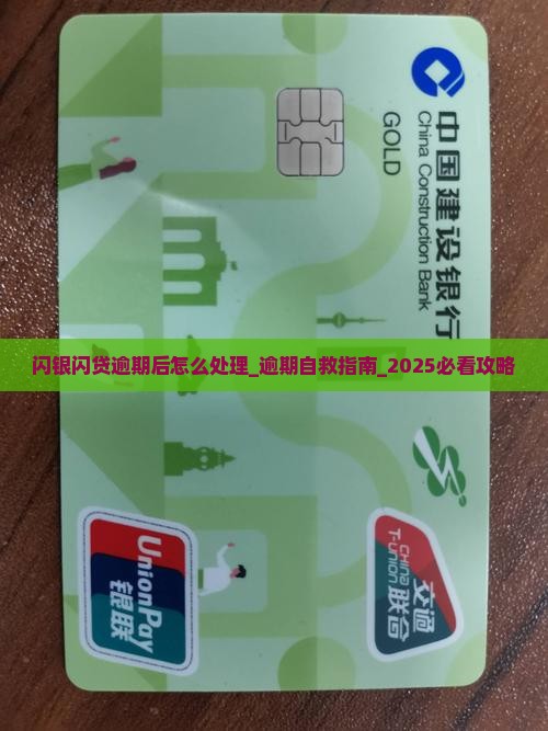 闪银闪贷逾期后怎么处理