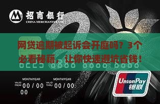 网贷逾期被起诉会开庭吗需注意什么