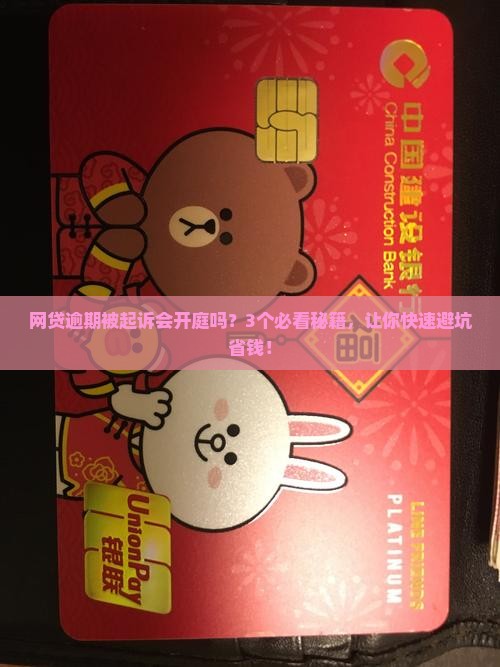 网贷逾期被起诉会开庭吗需注意什么