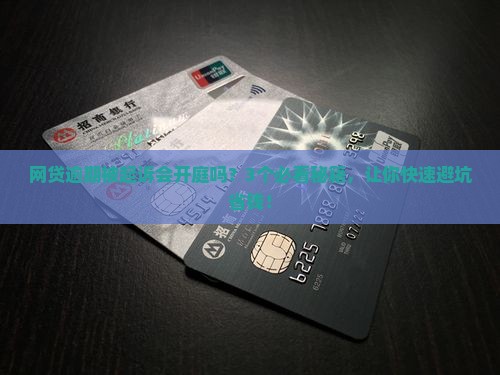 网贷逾期被起诉会开庭吗需注意什么