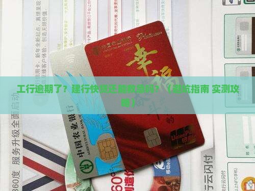 工行逾期建行快贷怎么办理