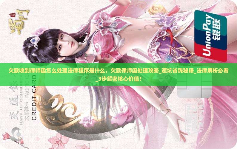 欠款收到律师函怎么处理法律程序是什么