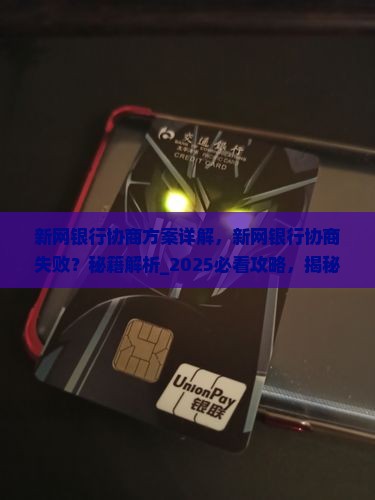 新网银行协商方案详解