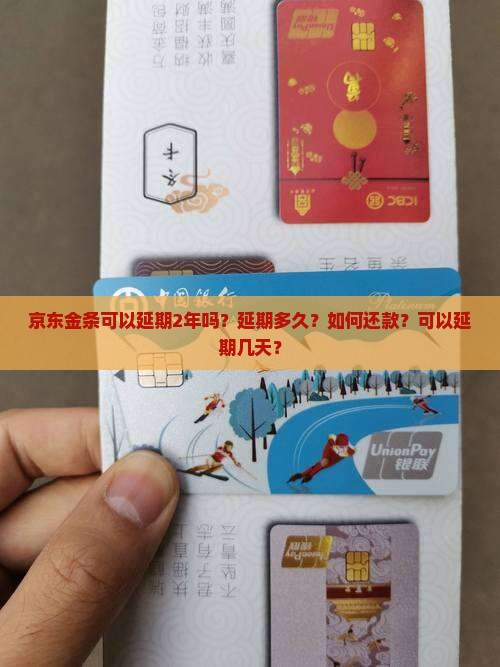 京东金条可以延期2年吗