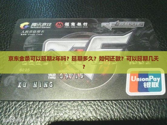京东金条可以延期2年吗