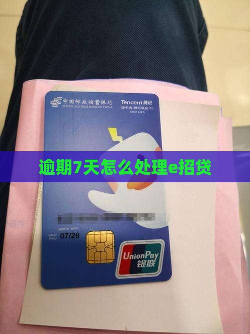 e招贷逾期7天应该怎么处理