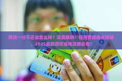 网贷一分不还会怎么样对个人信用的影响