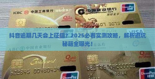 抖音逾期几天会上征信