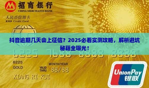 抖音逾期几天会上征信