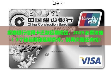 招商银行信用卡还款延期规定