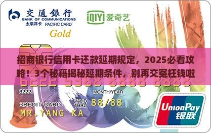 招商银行信用卡还款延期规定