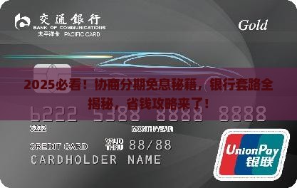 协商分期如何让银行免息