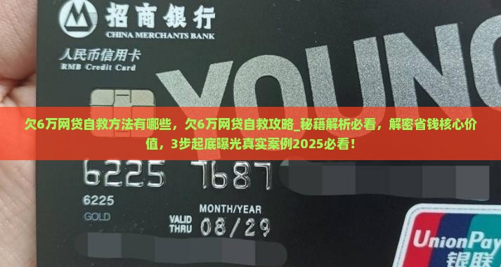 欠6万网贷自救方法有哪些
