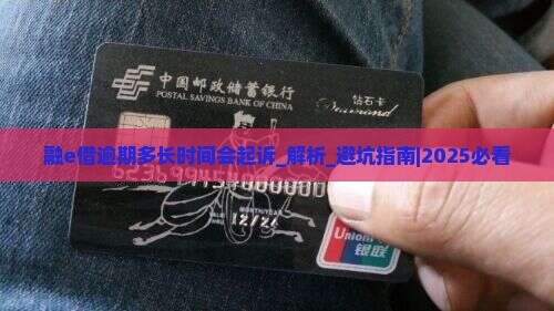 融e借逾期多长时间会起诉
