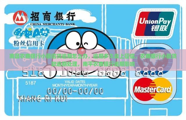 南昌农商银行小额信贷逾期