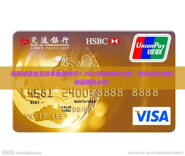 逾期诚意金是按本金算了吗