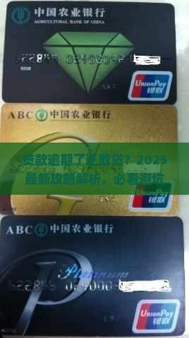 商业贷款有逾期可以吗如何处理
