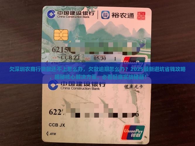 欠深圳农商行贷款还不上怎么办