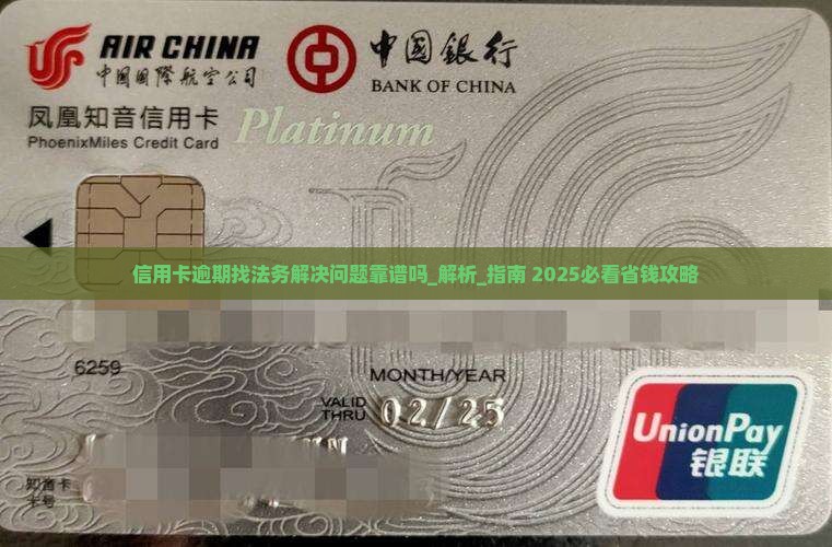 信用卡逾期找法务解决问题靠谱吗