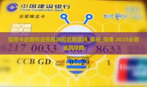 信用卡逾期找法务解决问题靠谱吗