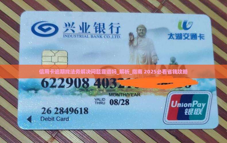 信用卡逾期找法务解决问题靠谱吗