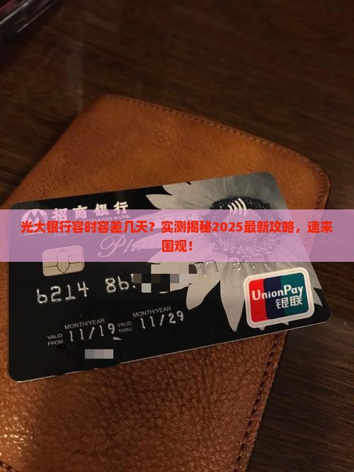 光大银行容时容差几天